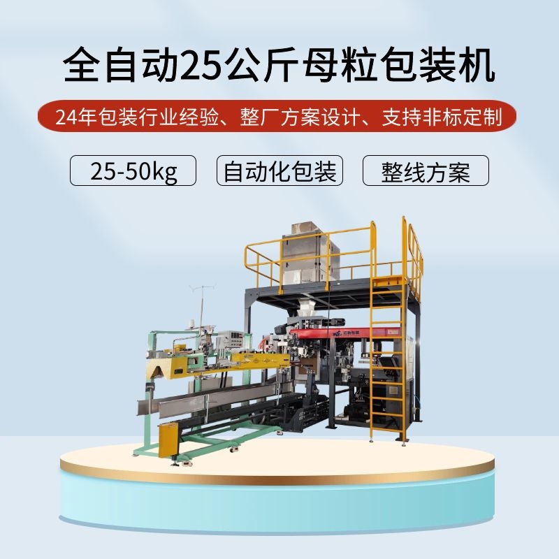 全自動25公斤母粒包裝機(jī)